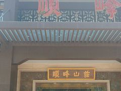-顺峰(农展馆店)