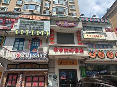 -爷爷的烀饼店