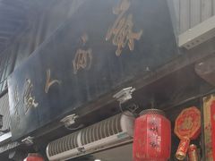 -苏州人家(锦溪镇店)