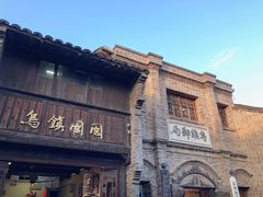 -乌镇西栅景区