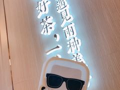景观位-奈雪的茶(青岛卓悦里INTOWN店)