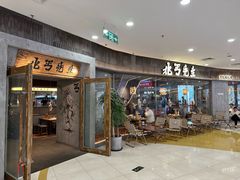 -北丐先生·野馄饨烧烤(长宁龙之梦店)