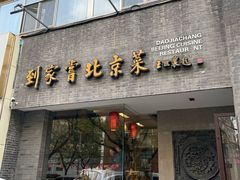 -到家尝北京菜(西坝河店)