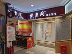 门面-烫煮风旋转涮吧自助小火锅(洪楼大润发店)