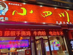 -爆炸头阿姨小四川正宗川味小吃(无任何分店)