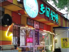 门面-乡间好味私家菜(总店)