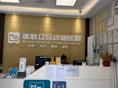 -美联众合爱康动物医院•复杂内科•肿瘤科•牙科•腔镜诊疗中心