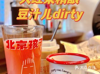 北京孩子🫵干了这杯豆汁儿dirty