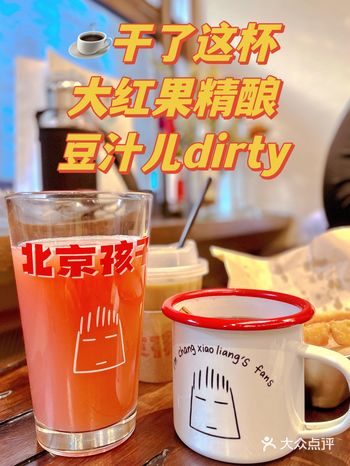 北京孩子🫵干了这杯豆汁儿dirty