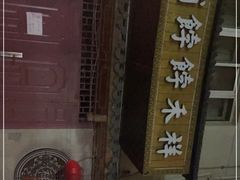 -祥禾饽饽铺·中式糕点(天津河东美福园店)