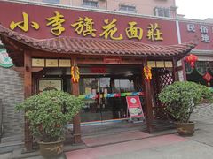 -小李旗花面庄
