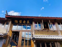门面-木王宴语·野生鲜菌火锅(玉河店)