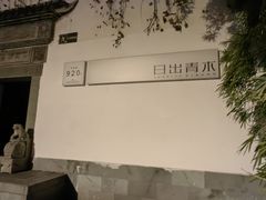 -日出青木