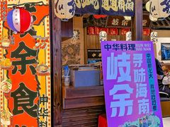 -岐余食堂·中华料理(雨花客厅店)