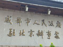 -成都驻京办餐厅(蜀都宾馆店)