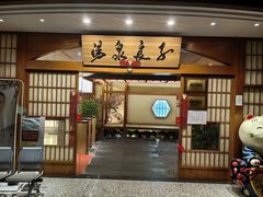 -汤泉良子(金源店)