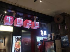 -牛腩之旅·牛腩牛杂煲(光启城美食城店)