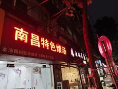 -南昌特色煨汤(马台街店)