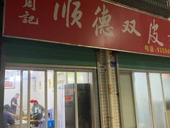 -老周记顺德双皮奶