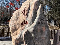 -香山公园