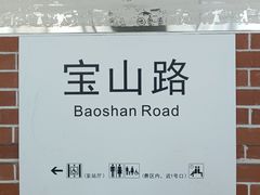 -宝山路(地铁站)
