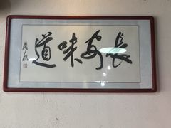 -柳飨源细柳臊子面馆