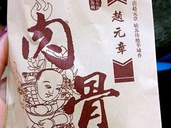 -赵元章肉骨烧(山塘街店)