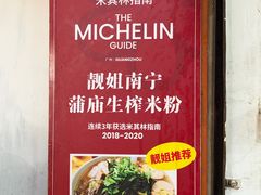 -靓姐南宁蒲庙生榨米粉(晓港湾店)