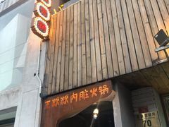 门面-王歘歘·chuǎ火锅(五道营店)
