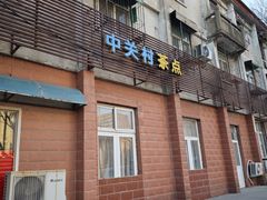 -中关村茶点
