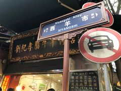 门面-刘纪孝腊牛羊肉(北广济街店)