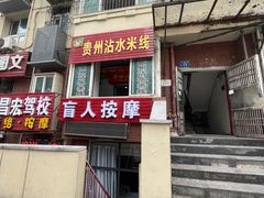 -贵州沾水米线(学田湾店)