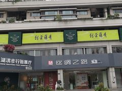 -青藤茶馆(南山路店)
