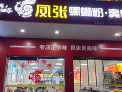 -凤张螺蛳粉·爽口粉(跃进路总店)