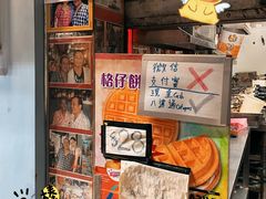 -利强记北角鸡蛋仔(弥敦道店 )