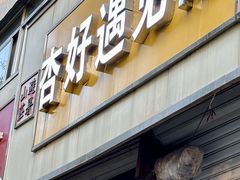 -杏好遇见你(总店)