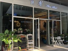 门面-卓花境Flowerwonderland花店