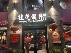 -桂花龙井餐厅