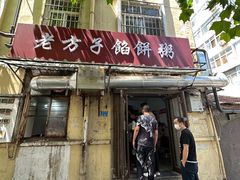 -老方子馅饼粥(台东店)