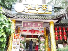 门面-钦善斋(武侯祠店)