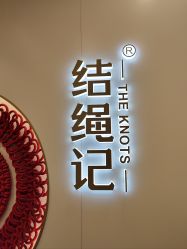 -结绳记(朝阳大悦城店)