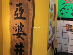-亞婆井·劲抽面食(铂顿城店)