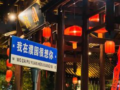 -濮园 · 四合院餐厅
