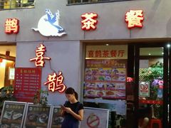 门面-喜鹊茶点.啫煲(车陂店)