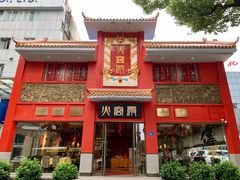 门面-火宫殿(五一大道分店)
