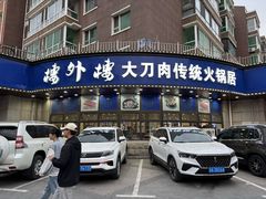 -楼外楼肥羊木炭火锅居(乐群街店)