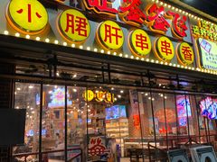 门面-让签签飞小郡肝串串香(春熙路形象店)