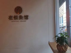 -左悦·艾灸调理·推拿按摩·精油SPA(卓悦汇店)
