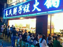 -朱氏胖子烂火锅(洪崖洞店)