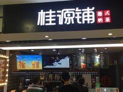 门面-桂桂茶(恒基名人店)